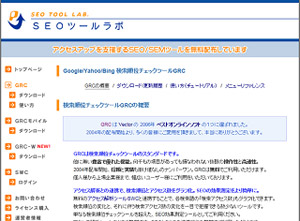 検索順位チェックツールGRCの概要（ＳＥＯツールラボ）