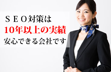 ＳＥＯ対策は１０年以上の実績。安心できる会社です。